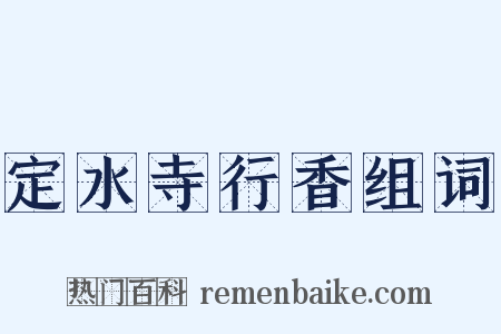 定水寺行香组词是什么意思的图片